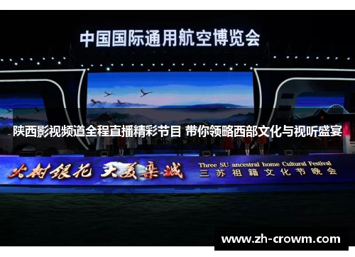 陕西影视频道全程直播精彩节目 带你领略西部文化与视听盛宴