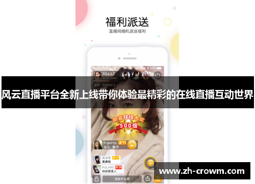 风云直播平台全新上线带你体验最精彩的在线直播互动世界