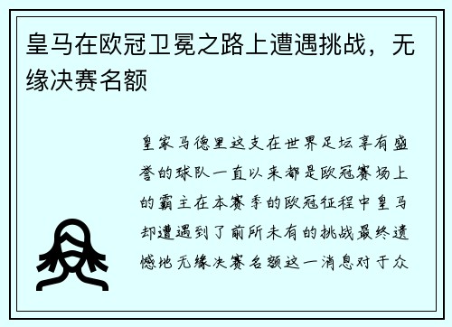 皇马在欧冠卫冕之路上遭遇挑战，无缘决赛名额