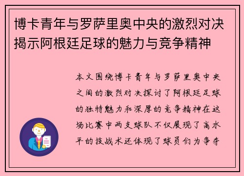博卡青年与罗萨里奥中央的激烈对决揭示阿根廷足球的魅力与竞争精神