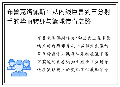 布鲁克洛佩斯：从内线巨兽到三分射手的华丽转身与篮球传奇之路