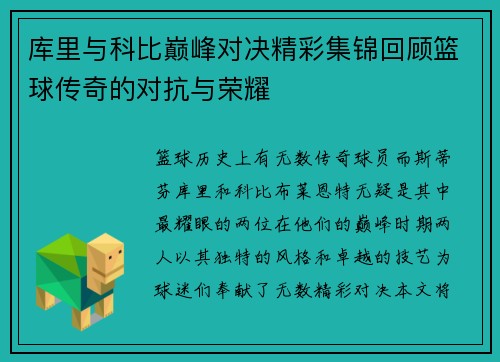 库里与科比巅峰对决精彩集锦回顾篮球传奇的对抗与荣耀