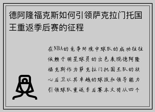 德阿隆福克斯如何引领萨克拉门托国王重返季后赛的征程