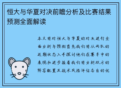 恒大与华夏对决前瞻分析及比赛结果预测全面解读